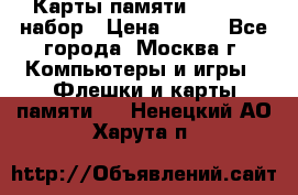 Карты памяти Kingston набор › Цена ­ 150 - Все города, Москва г. Компьютеры и игры » Флешки и карты памяти   . Ненецкий АО,Харута п.